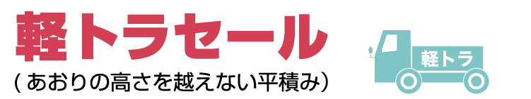 軽トラセール（あおりの高さを越えない平積み）