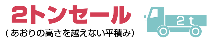 2トンセール（あおりの高さを越えない平積み）