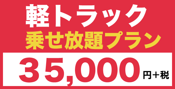 軽トラック 乗せ放題プラン 35,000円＋税